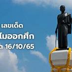 รัฐบาลไทย 16 10 65